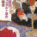 Shunki_Gentei_Ichigo_Tart_Jiken_novel_volume_cover