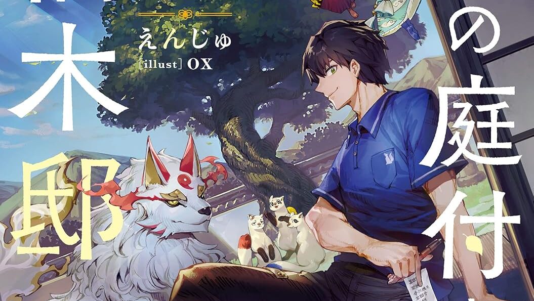 Kami-no-Niwatsuki-Kusunoki-tei-Novel-Cover-1-1-e1752493635225