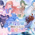 Akuyaku Reijou wa Ringoku no Outaishi ni Dekiai Sareru