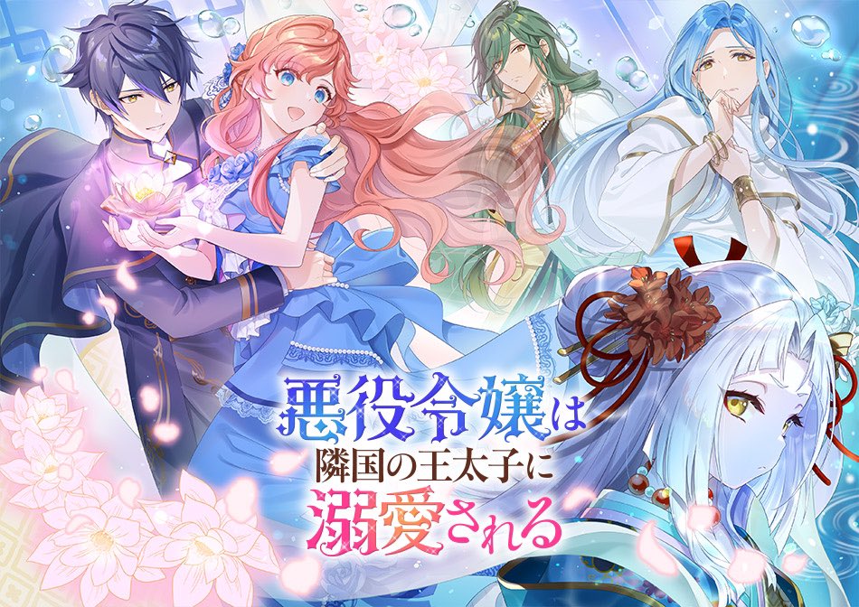 Akuyaku Reijou wa Ringoku no Outaishi ni Dekiai Sareru