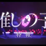 oisonoko-live