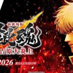 New Gintama The Movie: Yoshiwara in Flames akan segera menghibur para pecinta anime di bioskop-bioskop Indonesia.