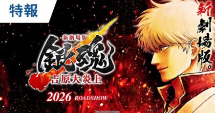 New Gintama The Movie: Yoshiwara in Flames akan segera menghibur para pecinta anime di bioskop-bioskop Indonesia.